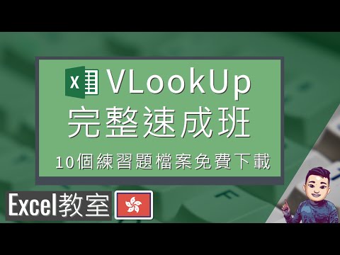 VLookUp完整速成班 | Excel教學 | 廣東話 (配字幕) | 10個練習免費下載 #ExcelFullCourse