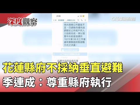 花蓮縣府不採納垂直避難　季連成：尊重縣府執行