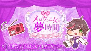 【3】#3　お疲れＳＵＭＭＥＲ～着物とギャル～-秋里夢女子のメロウな乙女の夢時間【#秋里夢女子】