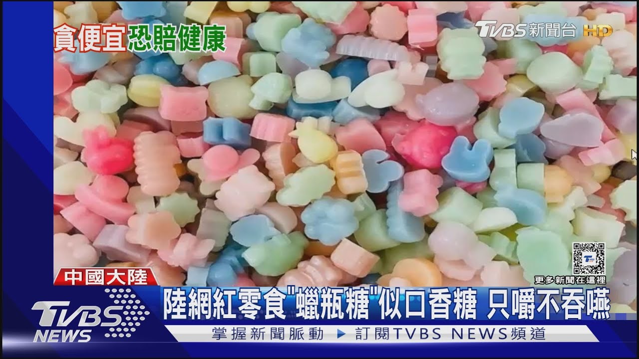 陸網紅零食「蠟瓶糖」　恐添加工業蠟引發食安疑慮