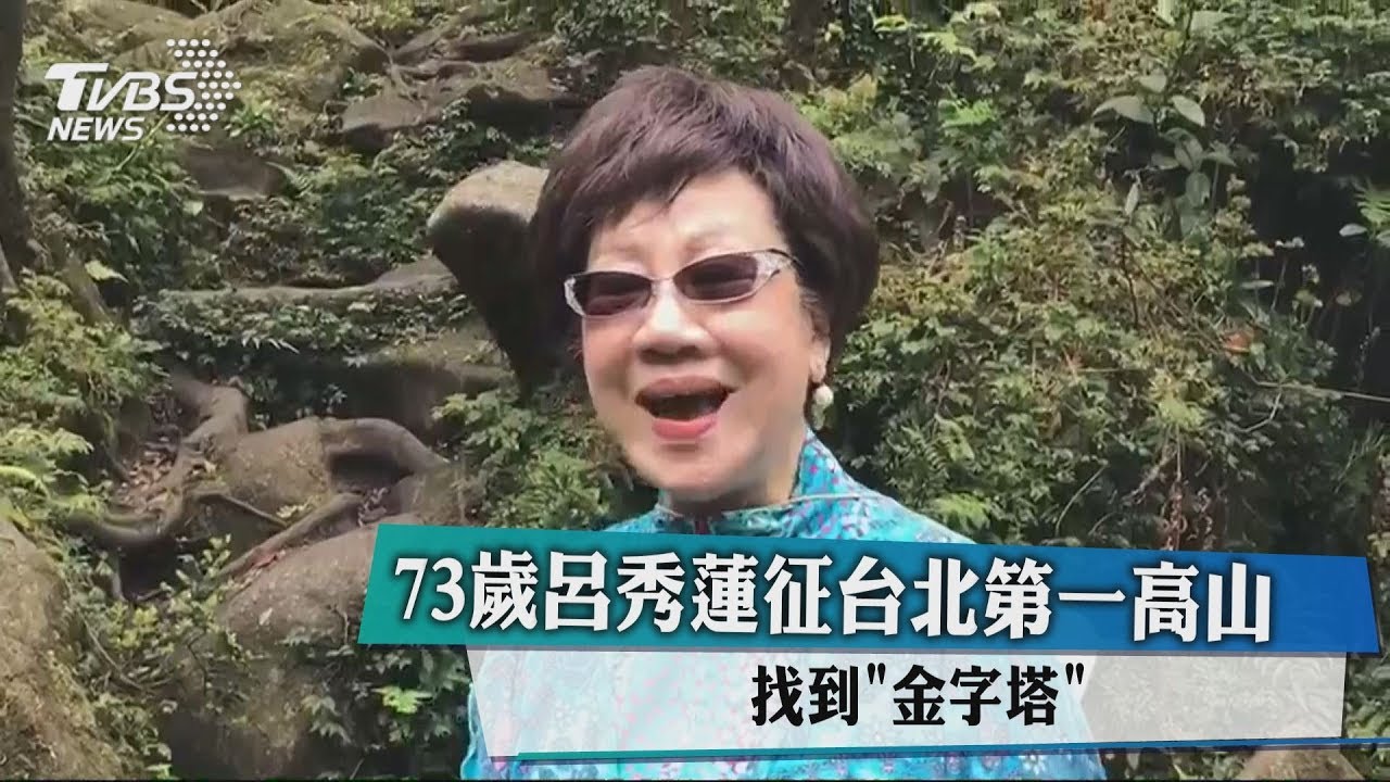 73歲呂秀蓮征台北第一高山 找到「金字塔」