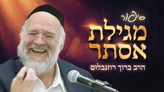 פורים - הרב ברוך רוזנבלום בסיפור מגילת אסתר ! מדרשים וסיפורים על המגילה (הרב ברוך רוזנבלום) - התמונה מוצגת ישירות מתוך אתר האינטרנט יוטיוב. זכויות היוצרים בתמונה שייכות ליוצרה. קישור קרדיט למקור התוכן נמצא בתוך דף הסרטון