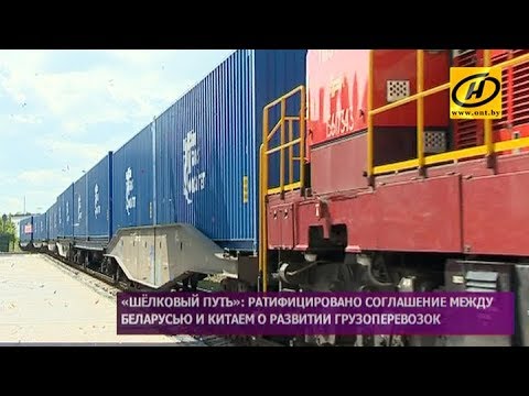 «Шёлковый путь»: ратифицировано соглашение между Беларусью и Китаем о развитии грузоперевозок
