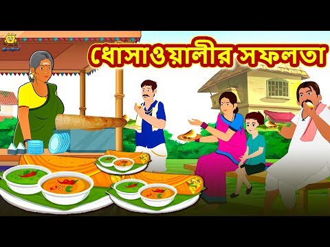 ধোসাওয়ালীর সফলতা | Bengali Story | Stories in Bengali | Bangla Golpo | Koo Koo TV Bengali