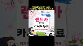 맨땅에비앤비 렌트카 서비스~ 아이와 다낭 여행이라면 카시트 무료!