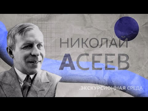 Николай Асеев: Маяковский, московская молодость и стихи  ОКЦ ЦАО