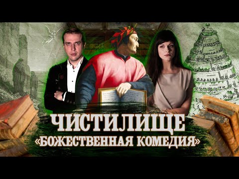 ДАНТЕ. БОЖЕСТВЕННАЯ КОМЕДИЯ. ЧИСТИЛИЩЕ | Feat Николай Жаринов  Ася Занегина