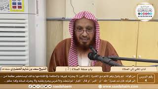 صورة 4 - آداب المشي إلى الصلاة - باب صفة الصلاة ( 2 ) - الشيخ سعد بن شايم الحضيري