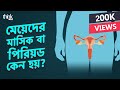 মেয়েদের মাসিক বা পিরিয়ড মেয়েদের ম�