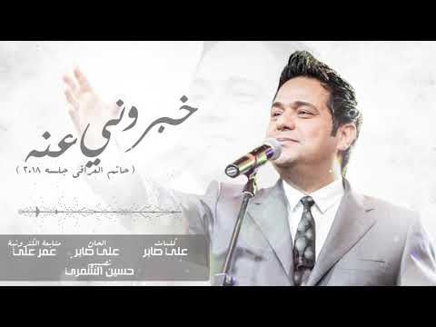 حاتم العراقي خبروني عنه شلونه جلسات 2018