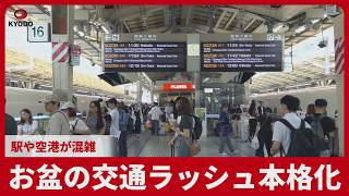 お盆の交通ラッシュ本格化 駅や空港混雑