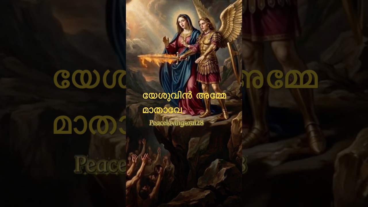 യേശുവിന്‍ അമ്മേ മാതാവേ