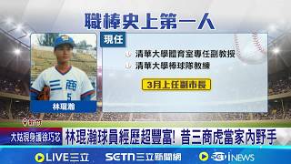 退役球員轉戰教職! 林琨瀚3月再挑戰"副市長" 職棒史上第一人! 前奧運國手林琨瀚任竹市副市長│記者 張浩譯 蘇意凡│台灣要聞20260205│三立iNEWS