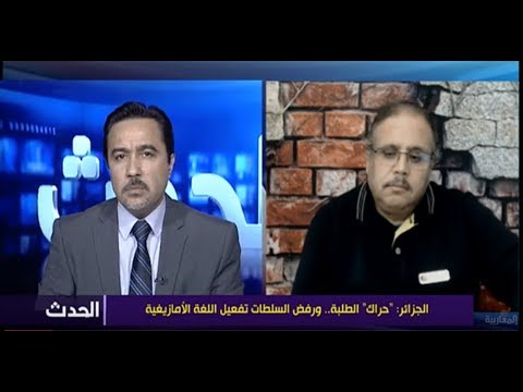 الجزائر: "حراك" الطلبة.. ورفض السلطات تفعيل اللغة الأمازيغية