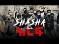 SHASHA ROUTE እረፍ EREF New Ethiopian Music 2025