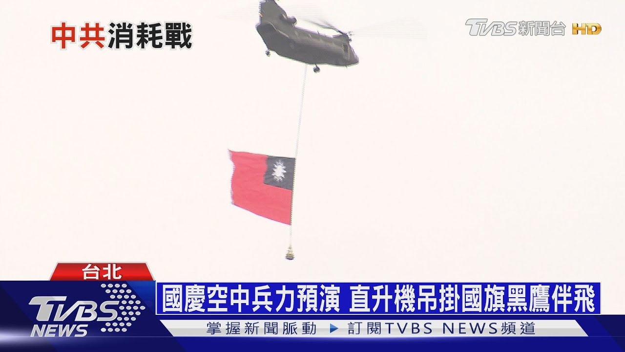 為國慶全兵力預演 雙十前後恐再見共機擾台