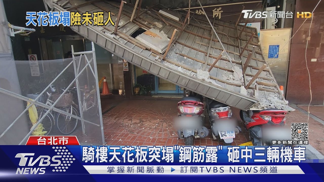 騎樓天花板突塌「鋼筋露」!砸中三輛機車