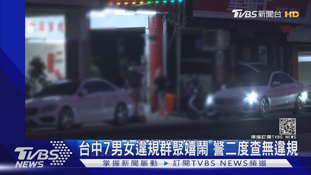 7男女違規群聚嬉鬧 警二度查看沒發現違規