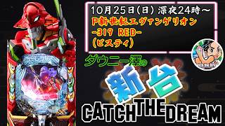 「Ｐ新世紀エヴァンゲリオン -319 RED-（ビスティ）」　ウエディング12000ボーナスを引け！　　【最新台・注目台生配信】
