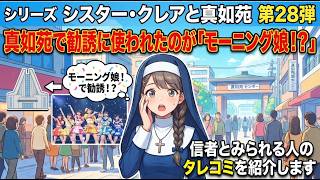 シリーズ　シスター・クレアと真如苑　第28弾　真如苑で勧誘に使われたのが「モーニング娘」！？