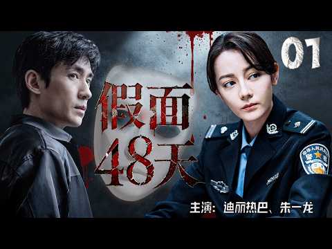 【2026最新刑偵探案劇】假面48天 01 | 女警冒用已故線人身分限時48天臥底黑市。追殺、試探、情愫暗湧，故交究竟是敵是友？#迪麗熱巴 #朱一龍