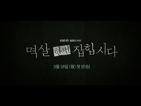 [1차 티저] 나쁜 놈 멱살 잡는 기자, 살인 사건 용의자가 되다 ‘멱살 한번 잡힙시다’ [멱살 한번 잡힙시다] | KBS 방송 예고편