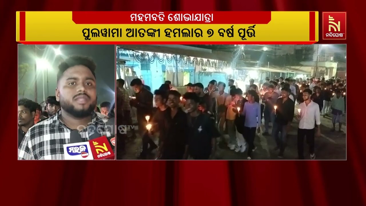 ପୁଲୱାମା ଆତବାଦୀ ଆକ୍ରମଣରେ ସହିଦଙ୍କ ସ୍ମୃତି ଉଦ୍ଦେଶ୍ୟରେ ?