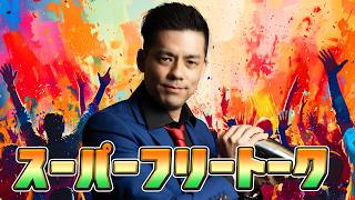 Download lagu スーパーフリートーク mp3