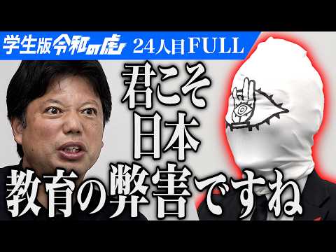 看護学科 ｢迷惑！嫌われるよ｣虎が忠告する｡本当に幸せになる宗教を創り 歴史に偉大な”ともだち“の名を残したい【21世紀少年】[24人目]学生版令和の虎【FULL】