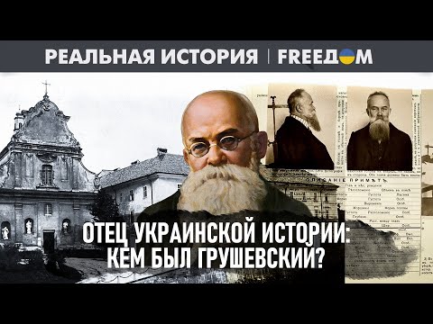 💥 Неизвестный Грушевский: историк, отец, репрессированный | Реальная история