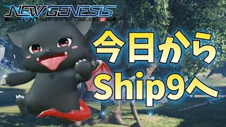 【PSO2：NGS/公認配信】久しぶりの旅行！今日から9鯖へお邪魔します！#191