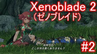 #2【Xenoblade2】ホムラとの出会い【ゼノブレイド2】