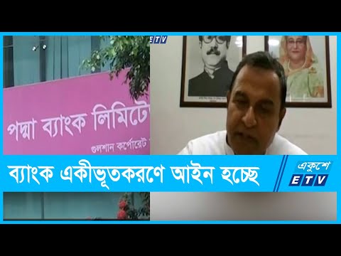 রাষ্ট্রায়ত্ত ব্যাংকের সঙ্গে একীভূত হতে পারবে পদ্মা ব্যাংক