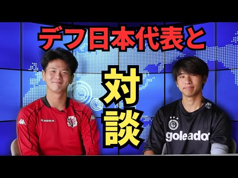 【サッカー部】デフサッカー日本代表と対談