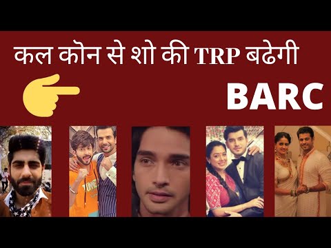 कल कॊन से शो की TRP बढेगी BARC Entertainment..