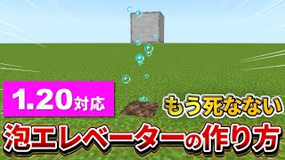 1.20【マイクラ統合版】もう死なない！安全で超簡単な泡エレベーターの作り方！【PE/PS4/Switch/Xbox/Win10】ver1.20