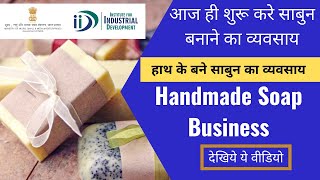 हाथ के बने साबुन का व्यवसाय कैसे शुरू करें || How to Start Handmade Soap Making Business