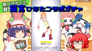 【♯コンパス】猫宮ひなたコラボガチャ