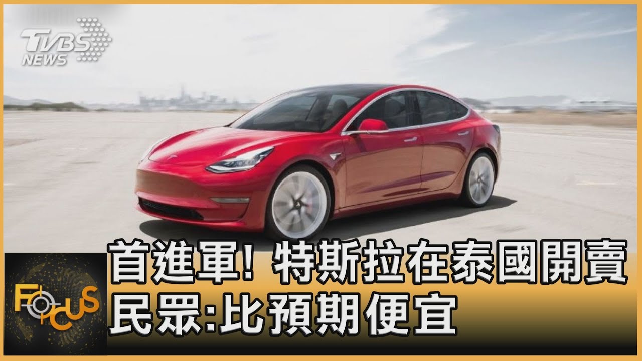 首進軍!特斯拉在泰國開賣 民眾:比預期便宜