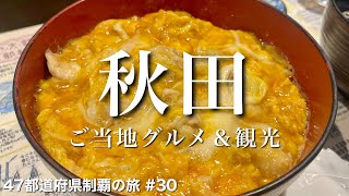 〈秋田県/女ひとり旅〉秋田犬とワンダフルな親子丼｜秋田グルメ＆観光をひとりで満喫！｜秋田犬｜きりたんぽ鍋｜秋田犬会館｜秋田犬の里｜比内地鶏の親子丼
