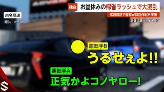 【独自】お盆休みスタートで帰省ラッシュ…高速道路が大混乱で警察が特別作戦実施【GTA5】