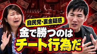 【石丸伸二】「金で勝つ政治はチート」自民党の裏金・派閥政治を一刀両断