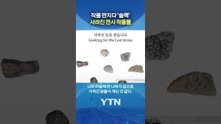 사라진 돌 찾아요 #shorts / YTN