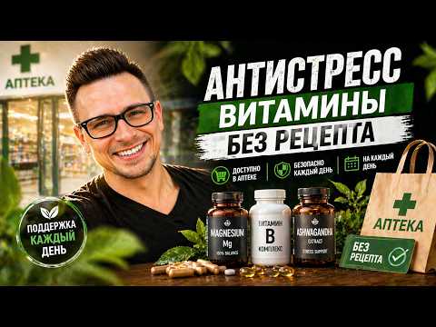 Антистресс витамины без рецепта: что реально помогает от тревоги и бессонницы