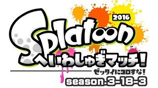 [archive]スプラトゥーン へいわしゅぎマッチ2016 3試合目 feat.ガルナ(オワタP)