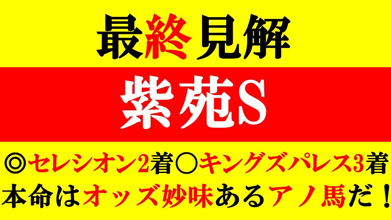 【紫苑S 最終見解 2024】◎セレシオン2着！◯キングズパレス3着！本命はオッズ妙味しかないアノ馬！