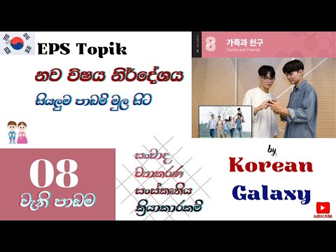 EPS Topik|නව විෂය නිර්දේශය|8 වැනි පාඩම|සියලුම පාඩම් මුල සිට|#Epstopik #koreangalaxy #newsyllabus2025