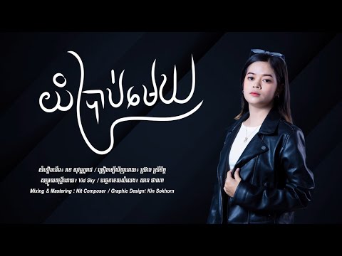 យំប្រាប់មេឃ - ( ឆន សុវណ្ណារាជ ) Cover by Sreang Sreynich [ OFFICIAL VISUALIZER]