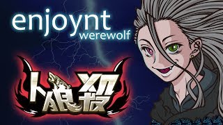 【人狼殺】Three Man Cell Deside Cup 大会練習