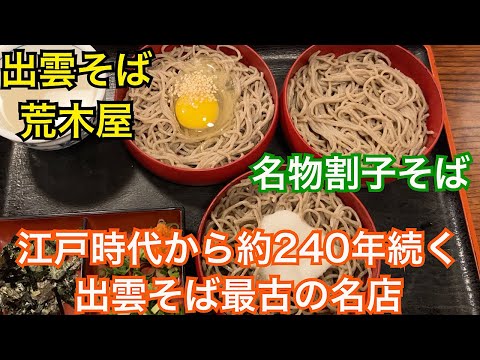 Izumo soba Arakiya. Tiendas populares cerca de Santuario Izumo Taisha